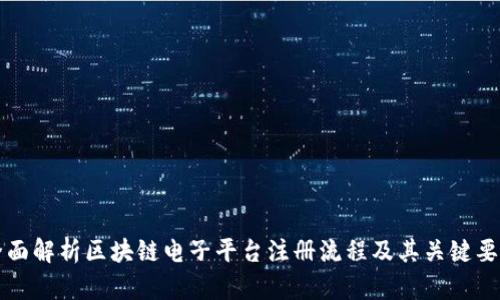 全面解析区块链电子平台注册流程及其关键要素