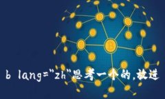 b lang=＂zh＂思考一个的，