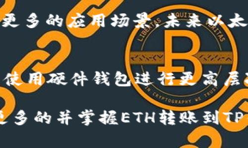   如何将ETH转移到TP钱包？ / 

 guanjianci ETH, TP钱包, 加密货币, 钱包转账 /guanjianci 

在如今迅速发展的区块链和加密货币市场中，Ethereum（ETH）作为一种重要的加密货币，吸引了大量的投资者与用户。与此同时，各种数字钱包也应运而生，以满足用户对于安全存储和方便交易的需求。TP钱包作为一种流行的数字钱包，广受欢迎。本文将详细介绍如何将ETH转账到TP钱包，并探讨一些相关的问题。

1. 什么是TP钱包？
TP钱包是一种去中心化的数字资产管理工具，支持多种加密货币的存储、转账和交易。TP钱包的用户界面友好，使得即便是新手也能快速上手。TP钱包的特色包括：
ul
    listrong安全性：/strongTP钱包采用了多重安全措施，包括私钥加密和助记词保护，确保用户的资产安全。/li
    listrong用户友好：/strong设计简洁，操作直观，即便是初学者也能轻松进行转账和交易。/li
    listrong多币种支持：/strong不仅支持ETH，还有其他多种主流加密货币，使得用户可以在一个钱包中管理多种资产。/li
/ul

2. 如何将ETH转移到TP钱包？
将ETH转移到TP钱包的过程相对简单，以下是详细的步骤：
ol
    listrong下载并安装TP钱包：/strong访问TP钱包的官方网站或应用商店，下载并安装适合您设备的版本（安卓或iOS）。/li
    listrong创建钱包或导入已有钱包：/strong如果您是新用户，可以选择创建新钱包，并按照提示生成助记词；如果您已有助记词，可以选择导入钱包。/li
    listrong获取TP钱包的ETH地址：/strong打开TP钱包，选择ETH，系统将生成您的收款地址。确保复制正确的地址以避免转账错误。/li
    listrong登录您的交易所或其他钱包：/strong如果您的ETH存放在交易所或其他钱包中，登录相应的账户，找到提币或转账的选项。/li
    listrong填写转账信息：/strong在提币页面，粘贴您在TP钱包上获取的ETH地址，输入您要转账的ETH数量，并确认相关信息。/li
    listrong确认并完成转账：/strong核对所有信息无误后，确认转账，进行身份验证（如果有）并完成转账。在区块链确认后，您的ETH会出现在TP钱包中。/li
/ol

3. 转账过程中可能遇到的问题
在将ETH转账到TP钱包的过程中，用户可能会遭遇以下几种常见问题：

h43.1 转账地址错误/h4
转账时输入错误的ETH地址可能导致资金永久丢失。因此，确保复制和粘贴地址时无误是非常重要的。一些数字钱包甚至支持扫描二维码，进一步减少输入错误的可能性。

h43.2 手续费问题/h4
转账时，用户需支付一定的矿工手续费。手续费通常由网络拥堵程度决定，及转账时选择的优先级。在高峰时段，手续费可能会增加，用户需要时刻关注以便合理安排转账时间。

h43.3 转账延迟/h4
由于区块链交易的确认时间有时会受到网络拥堵影响，用户可能面临转账延迟的问题。如果长时间未收到ETH，用户可以在区块浏览器上查找交易状态以确认转账是否正在处理中。

h43.4 钱包安全问题/h4
安全性是每个加密货币用户都必须关注的重点，妥善保存助记词和私钥可以避免资产被盗。此外，避免在公共网络环境下进行转账，自上锁定电子设备，并定期检查钱包余额，确保资产安全。

4. 转账成功后的注意事项
在成功将ETH转移到TP钱包后，用户应注意以下几个方面：

h44.1 确认到账/h4
虽然转账已完成，但最好在TP钱包中查看余额是否已更新。您可以在TP钱包的交易记录中确认。

h44.2 定期备份/h4
为了确保钱包不丢失，务必要定期备份助记词，并将其存放在安全的地方。万一手机丢失或钱包损坏，可以通过助记词恢复钱包。

h44.3 探索其他功能/h4
TP钱包还有更多其他功能，如参与去中心化交易（DEX）、获取DeFi项目收益等。用户可以根据自己的需要进行探索，以充分利用手中的资产。

h44.4 持续关注市场动态/h4
加密货币市场变化无常，市场动态、政策法规等因素均会影响资产价值。用户应保持对市场信息的敏感性，以便及时作出调整。

相关问题探讨

1. 如何创建和管理TP钱包？
TP钱包的创建与管理非常简单。用户只需下载应用程序，按照说明进行操作即可完成。同时，TP钱包提供了多种管理工具，让用户可以轻松查看资产状况、管理多个子钱包等。用户在创建TP钱包时还需要注意安全方面，确保助记词的安全保存与多重验证功能的使用。

2. TP钱包的安全性如何保障？
TP钱包采取多项安全措施保障用户资产安全，如助记词生成、私钥加密、双重身份验证等。同时，用户也需要自身提高警惕，避免在不安全的环境下访问钱包，以最大限度降低风险。

3. ETH的未来发展方向是怎样的？
随着以太坊2.0的不断推进，ETH的未来发展方向将朝着更高的扩展性和环保方向前进。此外，DeFi与NFT的蓬勃发展也为ETH的生态系统扩展了更多的应用场景，未来以太坊也将成为更加重要的去中心化平台。

4. 如何保障钱包中的助记词安全？
助记词是恢复钱包的关键，用户应将助记词保存在安全的地方，避免电子文件存储，最好采用纸质记录并存放在安全地点。此外，用户还可以考虑使用硬件钱包进行更高层次的安全保护。

综上所述，将ETH转移到TP钱包的过程相对简单明了，在操作过程中只需留意安全问题与相关费用，从而保证转账的顺利进行。希望本文能帮助更多的并掌握ETH转账到TP钱包的基本方法。