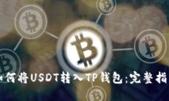如何将USDT转入TP钱包：完