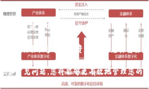    如何将SHIB存入TP钱包：详细指南和常见问题解答  / 

 guanjianci  SHIB, TP钱包, 加密货币存储, 钱包操作  /guanjianci 

 什么是SHIB和TP钱包 

 SHIB (Shiba Inu) 是一种基于以太坊网络的加密货币，它最初是为了模仿另一种流行的数字货币——狗狗币 (Dogecoin)。SHIB项目的目标是创建一个去中心化的社区，并提供以SHIB为基础的生态系统，包括去中心化交易所和其他金融产品。 

 TP钱包（Trust Wallet）是一个广受欢迎的加密货币钱包，支持多种数字资产和代币，包括SHIB。它是一个去中心化的移动钱包，允许用户安全地存储和管理加密货币以及访问去中心化应用 (DApp)。 

 怎么将SHIB存入TP钱包 

 将SHIB存入TP钱包的过程相对简单，以下是详细的步骤：

h4 步骤1：下载并安装TP钱包 /h4
 如果您还没有TP钱包，请访问TP钱包的官方网站（或在手机应用商店进行搜索）下载并安装。确保下载官方应用，以保障安全性。安装后，按照提示创建一个新钱包或导入现有钱包。

h4 步骤2：获取您的钱包地址 /h4
 打开TP钱包，找到“资产”或“钱包”选项，然后点击“添加资产”或“导入资产”。选择SHIB，系统将提示您生成一个SHIB钱包地址。您可以复制该地址。 

h4 步骤3：发送SHIB到钱包地址 /h4
 如果您已经在其他交易所或钱包中持有SHIB，您需要发送它到您的TP钱包地址。在您持有SHIB的交易所中，找到提币或转账功能，输入您的TP钱包地址，并确认转账。根据网络的繁忙程度，转账可能需要几分钟到几小时的时间才能完成。 

h4 步骤4：确认SHIB到账 /h4
 返回您的TP钱包，查看您的资产列表，确认SHIB是否已经到账。如果一切顺利，您应该能在资产中看到您发送的SHIB数量。 

 常见问题及解答 

 问题1：在TP钱包中如何查看我的SHIB余额？ 

 要查看您的SHIB余额，请遵循以下步骤：

h4 步骤1：打开TP钱包 /h4
 启动TP钱包后，点击主界面的“资产”或“钱包”部分。 

h4 步骤2：查找SHIB /h4
 在资产列表中，滚动查找SHIB。如果您已经添加了该资产，您将看到SHIB的余额。如果没有，您可以选择“添加资产”，然后找到SHIB进行添加。

h4 步骤3：确认余额 /h4
 一旦找到SHIB，您将看到具体的余额数字，表示您在TP钱包中存储的SHIB数量。

 除了查看余额外，您还可以点击SHIB以查看更多交易历史、价格趋势以及其他相关信息。这些信息将帮助您更好地管理您的投资。

 问题2：如果我的SHIB未到账，我该怎么办？ 

 如果在您进行转账后，发现SHIB未到账，首先不要惊慌。请尝试以下步骤：

h4 步骤1：检查转账状态 /h4
 在您使用的交易所或钱包中，查看转账记录。确认交易是否已成功发出，是否显示为“完成”状态。 

h4 步骤2：确认地址准确性 /h4
 再次检查您转账时输入的钱包地址，确认该地址是您的TP钱包地址，确保没有任何拼写错误或缺失的字符。 

h4 步骤3：查看网络确认 /h4
 在以太坊区块链上，SHIB是一种ERC-20代币，因此它需要网络确认。您可以使用区块浏览器（例如Etherscan）输入您的交易哈希值，查看该交易的状态及其确认情况。

h4 步骤4：联系客服支持 /h4
 如果上述步骤未能解决问题，您可以联系交易所的客服支持，以获取进一步帮助。他们能提供更多的具体信息，并能帮助您找回您的SHIB。

 问题3：TP钱包安全性如何？ 

 TP钱包提供了一系列的安全措施，确保用户资产的安全。

h4 安全措施1：私钥控制 /h4
 在TP钱包中，用户将完全控制自己的私钥，这意味着用户掌握了自己的资产。如果您忘记了钱包密码，也可以使用助记词恢复钱包。此设计确保无论发生什么，您都可以安全地访问您的资金。 

h4 安全措施2：生物识别登录 /h4
 TP钱包支持生物识别（如指纹识别）登录功能。这种方法比传统密码更安全，因为它具有唯一性。 

h4 安全措施3：定期更新 /h4
 开发团队会定期更新应用程序，以修补安全漏洞，增强应用程序的安全性。用户应该确保他们的应用程序时刻保持更新以享受更好的安全防护。 

h4 安全措施4：去中心化交易功能 /h4
 TP钱包支持去中心化交易，意味着用户可以直接在钱包内进行交易而不需要依赖中心化交易所。这给用户提供了更多的隐私和安全性。 

 虽然TP钱包具备多重安全措施，但用户也应自行采取措施保护自己的资产，如定期备份钱包、谨慎处理助记词和私钥、以及避免访问可疑网站。 

 问题4：可以在TP钱包中存储哪些其他加密货币？ 

 TP钱包支持多种类型的加密货币，以下是一些兼容的主要币种：

h4 ERC-20代币 /h4
 由于TP钱包是基于以太坊的，您可以存储所有的ERC-20代币，包括但不限于USDT、链安币 (Chainlink)、美元币 (USDC)、Dai等。

h4 比特币和其他主流币种 /h4
 除了以太坊生态系统的代币，TP钱包也支持比特币（BTC）、比特币现金（BCH）、莱特币（LTC）、Ripple（XRP）等许多主流加密货币。用户可以通过TP钱包轻松管理他们的多种资产。

h4 自定义代币 /h4
 用户还可以手动添加不在TP钱包列表中的代币，只需输入合约地址即可。这使得TP钱包成为一个灵活的选择，适合不同需求的用户。

 由于TP钱包支持多种加密货币，用户可以在一个应用程序内管理所有资产，提升了使用的便利性。这对频繁交易或多样化投资者来说，尤其重要。 

 总结而言，将SHIB存入TP钱包是一个简单而直接的过程，只需遵循几个简单步骤。通过了解钱包的功能和常见问题，您将能够更有效地管理您的加密货币资产。无论是新手还是经验丰富的投资者，TP钱包都能提供一个安全且便捷的存储解决方案。 