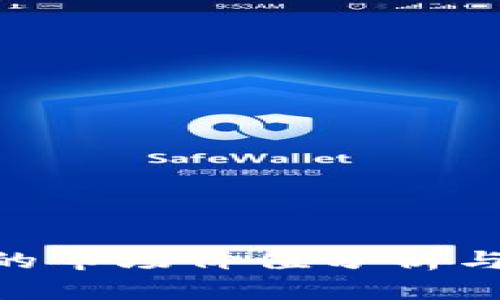 TP钱包500币的市场价值分析与投资前景探讨