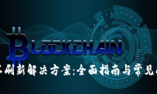 TP钱包不刷新解决方案：全面指南与常见问题解析