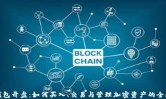 TP钱包开盘：如何买入、交