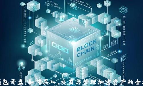 
TP钱包开盘：如何买入、交易与管理加密资产的全攻略