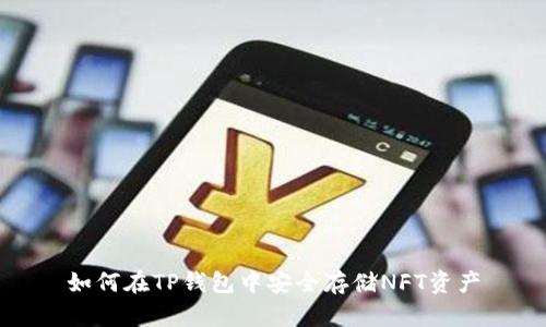 如何在TP钱包中安全存储NFT资产
