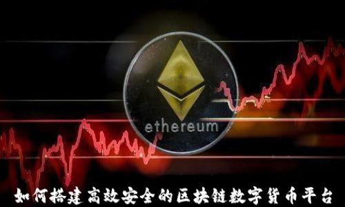 
如何搭建高效安全的区块链数字货币平台