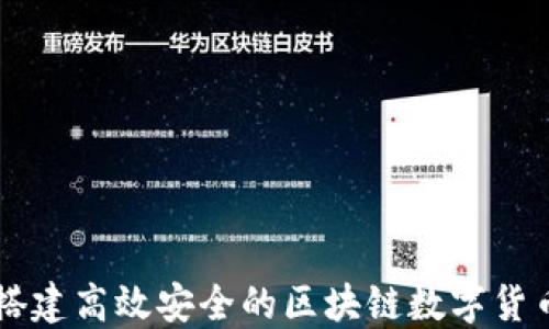 
如何搭建高效安全的区块链数字货币平台