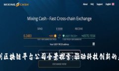 苏州区块链平台公司全景