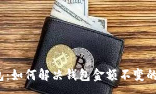 :
TP钱包：如何解决钱包金额不变的问题？
