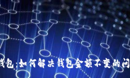 :
TP钱包：如何解决钱包金额不变的问题？