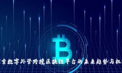 探索数字外管跨境区块链