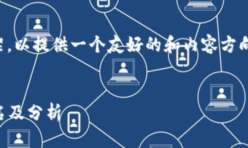 请注意，以下内容是一个示例框架，以提供一个友好的和内容方向，实际内容将需要进行详细拓展。


2023年国际信托区块链平台排名及分析