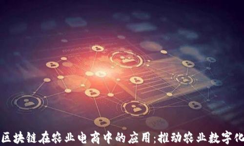 
探索区块链在农业电商中的应用：推动农业数字化转型