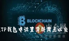 如何在TP钱包中设置薄饼滑