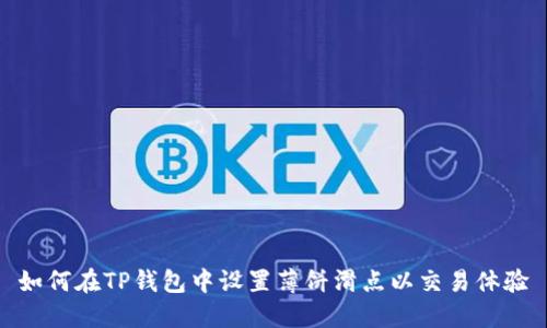 如何在TP钱包中设置薄饼滑点以交易体验