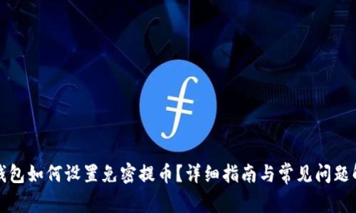 TP钱包如何设置免密提币？详细指南与常见问题解答