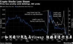 : 如何将TP钱包与Uiswap 链接