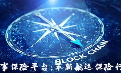 
区块链海事保险平台：革新航运保险行业的未来