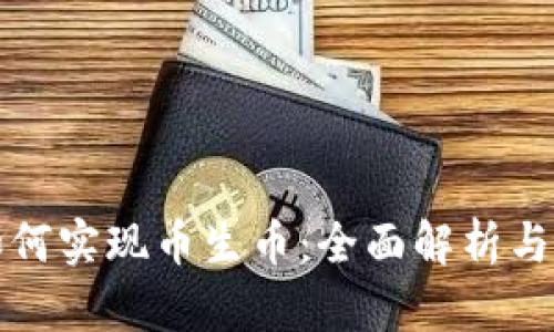 TP钱包如何实现币生币：全面解析与操作指南