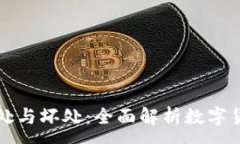 :  TP钱包的好处与坏处：全