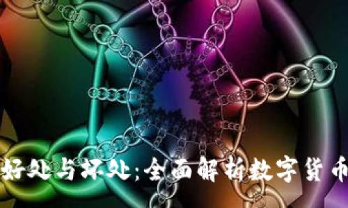 :
  TP钱包的好处与坏处：全面解析数字货币时代的选择