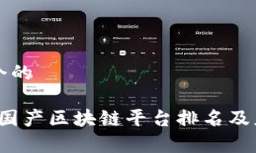 思考一个的

2023年国产区块链平台排名及应用分析