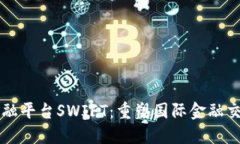 区块链金融平台SWIFT：重塑