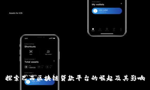 探索巴西区块链贷款平台的崛起及其影响