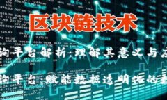 区块链查询平台解析：理