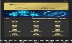 : TP钱包如何购买币安合约