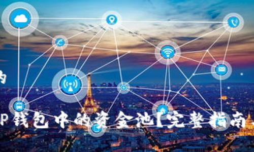 思考一个的

如何查看TP钱包中的资金池？完整指南与实用技巧