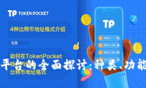 区块链相关平台的全面探讨：种类、功能和未来趋势