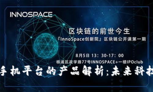 区块链手机平台的产品解析：未来科技的先锋