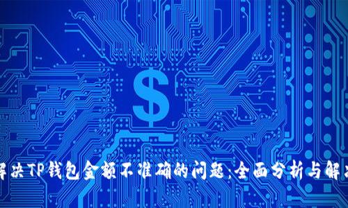 如何解决TP钱包金额不准确的问题：全面分析与解决方案