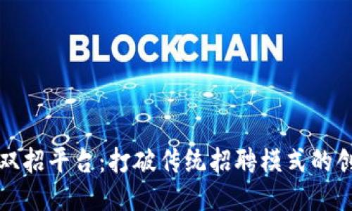 区块链双招平台：打破传统招聘模式的创新之路