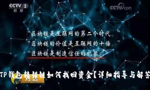 TP钱包转错链如何找回资金？详细指导与解答