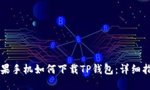 苹果手机如何下载TP钱包：详细指南