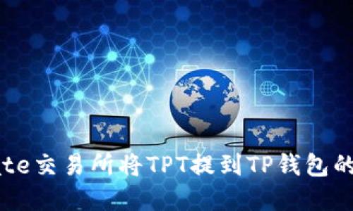如何在Gate交易所将TPT提到TP钱包的详细步骤