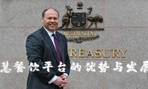 区块链智慧餐饮平台的优势与发展前景分析