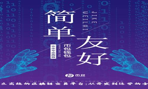 如何建立高效的区块链交易平台：从开发到运营的全面指南