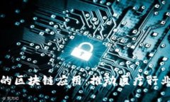 知网医疗平台的区块链应