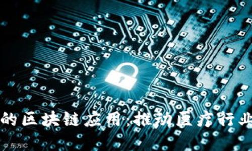 知网医疗平台的区块链应用：推动医疗行业的数字化转型