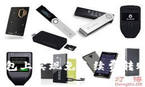  如何在TP钱包上实现免手续费转账的方法揭秘