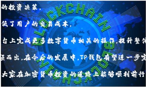 思考一个的

TP钱包支持的加密货币种类详解

相关关键词

TP钱包, 加密货币, 数字货币, 钱包支持/guanjianci

详细介绍

随着区块链技术的不断发展，加密货币已经成为我们生活中不可或缺的一部分。在这个快速发展的时代，选择一个安全且功能强大的数字钱包显得尤为重要。TP钱包作为一款广受欢迎的数字货币钱包，支持多种加密货币的存储和管理，受到用户的广泛青睐。那么，TP钱包究竟可以储存哪些币呢？下面我们将对此进行详细的探讨。

TP钱包是一款去中心化的多币种钱包，用户可以通过它在一个平台上管理多种不同的加密货币。该钱包集成了多种区块链网络，支持主流的公链及其代币，能够满足广大投资者的需求。TP钱包主要支持的币种包括但不限于下面几种：

ul
    listrong比特币（BTC）/strong：作为加密货币的鼻祖，比特币始终占据着市场的主导地位，TP钱包自然也支持其存储和转账功能。/li
    listrong以太坊（ETH）/strong：以太坊不仅是数字货币之一，更是去中心化应用的基础平台，TP钱包为ETH提供了优质的管理体验。/li
    listrong波场（TRX）/strong：波场网络以其快速的交易速度和低廉的手续费受到用户喜爱，TP钱包则方便用户管理TRX资产。/li
    listrong其他ERC20代币/strong：TP钱包支持以太坊上的许多ERC20代币，用户可以在钱包中方便地管理这些代币。/li
/ul

除了上述的主流币种，TP钱包还支持其他一些小众的数字货币。通过TP钱包，用户可以安全地存储、转账和交易多种币种，轻松应对市场变化。同时，TP钱包的多链支持使它具有高度的灵活性，用户可以根据自己的需求选择合适的币种进行管理。

为了帮助用户更好地了解TP钱包及其支持的币种，我们设计了以下四个常见问题，希望能够解答大家对于TP钱包的疑问。

TP钱包的安全性如何？
安全性是每个数字钱包用户最关心的问题之一。TP钱包在安全性上采取了多种措施，以保护用户的资产。

首先，TP钱包采用了先进的加密技术，以确保私人密钥不会被泄露。用户的加密货币以去中心化的方式储存在区块链上，而钱包的私钥仅储存在用户的设备中，这样即使TP钱包的服务器受到攻击，用户的资产也不会受到影响。

其次，TP钱包支持多重签名和指纹识别等功能，通过多重身份验证提高账户的安全性。此外，TP钱包定期进行安全审核，确保所有系统和功能均安全可靠。

总结来说，TP钱包在安全性方面做了大量工作，不仅提供了出色的加密技术，还不断更新安全措施，在保障用户资产安全方面表现优秀。

如何使用TP钱包进行交易？
TP钱包的使用十分简便，用户可以通过几个简单的步骤完成加密货币的交易。

首先，用户需要下载并安装TP钱包应用程序，注册并创建一个账户。在账户创建过程中，系统会自动生成一组私钥和助记词，用户需妥善保管。建议将助记词记录在安全的地方，防止遗失。如果用户忘记助记词，将无法恢复账户。

账户创建完成后，用户可以通过“添加资产”功能，将TP钱包与自己所拥有的加密货币进行关联。如果钱包支持的币种在资产列表中，用户只需点击即可添加。

然后，用户可以选择“转账”功能来发送币种。在转账过程中，用户需要输入接收者的地址以及希望转账的数量。TP钱包会实时计算手续费，并提供给用户确认。

最后，用户确认交易信息无误后，点击“发送”即可完成转账。整个交易过程不仅快速，而且费用透明，用户可以随时查看自己的交易记录。

TP钱包如何保障隐私？
在数字货币交易中，隐私至关重要。TP钱包在用户隐私方面也做了相应的保护措施。

首先，TP钱包不要求用户提供个人信息，用户只需创建一个账户即可使用，这一特性保护了用户的身份信息。加密货币本身带来的匿名性，让用户在交易时，无需担心个人信息被泄露。

其次，TP钱包不保存用户的交易记录和资产数据，所有的交易都是去中心化执行的，相关信息都在链上记录。这种设计使得用户的交易活动难以追踪，进一步增强隐私保护。

最后，TP钱包也时常进行安全审查与更新，确保隐私保护措施始终处于最新状态。用户可以在此钱包中安心交易，无需担心个人隐私被侵犯。

TP钱包是否支持其他功能？
TP钱包不仅支持加密货币的存储和转账，还有多种实用功能。

首先，TP钱包提供了实时行情查询的功能，用户可以随时了解自己所持币种的市场价格。通过这一功能，用户可以及时把握市场动态，做出合理的投资决策。

其次，TP钱包还支持去中心化交易的功能，用户可以直接在钱包中进行币种的兑换，无需通过中心化交易所。这不仅提高了交易的便利性，还降低了用户的交易成本。

此外，TP钱包还计划在未来引入更多的DeFi（去中心化金融）功能，包括借贷、流动性挖矿等。随着TP钱包的功能不断丰富，用户将能够在一个平台上完成更多数字货币相关的操作，提升整体使用体验。

总之，TP钱包是一款功能强大的数字货币钱包，支持多种加密货币存储和管理。其安全性、隐私保护以及多功能性都使其在众多数字钱包中脱颖而出。在今后的发展中，TP钱包有望进一步完善其功能，成为更为全面的数字货币管理工具。

总结可以说，TP钱包不仅适合新手用户使用，同时也能满足专业投资者的需求。希望通过本文的介绍，大家能对TP钱包有更深入的了解，也希望大家在加密货币投资的道路上能够顺利前行。