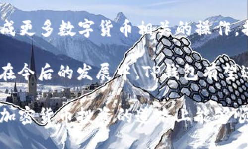 思考一个的

TP钱包支持的加密货币种类详解

相关关键词

TP钱包, 加密货币, 数字货币, 钱包支持/guanjianci

详细介绍

随着区块链技术的不断发展，加密货币已经成为我们生活中不可或缺的一部分。在这个快速发展的时代，选择一个安全且功能强大的数字钱包显得尤为重要。TP钱包作为一款广受欢迎的数字货币钱包，支持多种加密货币的存储和管理，受到用户的广泛青睐。那么，TP钱包究竟可以储存哪些币呢？下面我们将对此进行详细的探讨。

TP钱包是一款去中心化的多币种钱包，用户可以通过它在一个平台上管理多种不同的加密货币。该钱包集成了多种区块链网络，支持主流的公链及其代币，能够满足广大投资者的需求。TP钱包主要支持的币种包括但不限于下面几种：

ul
    listrong比特币（BTC）/strong：作为加密货币的鼻祖，比特币始终占据着市场的主导地位，TP钱包自然也支持其存储和转账功能。/li
    listrong以太坊（ETH）/strong：以太坊不仅是数字货币之一，更是去中心化应用的基础平台，TP钱包为ETH提供了优质的管理体验。/li
    listrong波场（TRX）/strong：波场网络以其快速的交易速度和低廉的手续费受到用户喜爱，TP钱包则方便用户管理TRX资产。/li
    listrong其他ERC20代币/strong：TP钱包支持以太坊上的许多ERC20代币，用户可以在钱包中方便地管理这些代币。/li
/ul

除了上述的主流币种，TP钱包还支持其他一些小众的数字货币。通过TP钱包，用户可以安全地存储、转账和交易多种币种，轻松应对市场变化。同时，TP钱包的多链支持使它具有高度的灵活性，用户可以根据自己的需求选择合适的币种进行管理。

为了帮助用户更好地了解TP钱包及其支持的币种，我们设计了以下四个常见问题，希望能够解答大家对于TP钱包的疑问。

TP钱包的安全性如何？
安全性是每个数字钱包用户最关心的问题之一。TP钱包在安全性上采取了多种措施，以保护用户的资产。

首先，TP钱包采用了先进的加密技术，以确保私人密钥不会被泄露。用户的加密货币以去中心化的方式储存在区块链上，而钱包的私钥仅储存在用户的设备中，这样即使TP钱包的服务器受到攻击，用户的资产也不会受到影响。

其次，TP钱包支持多重签名和指纹识别等功能，通过多重身份验证提高账户的安全性。此外，TP钱包定期进行安全审核，确保所有系统和功能均安全可靠。

总结来说，TP钱包在安全性方面做了大量工作，不仅提供了出色的加密技术，还不断更新安全措施，在保障用户资产安全方面表现优秀。

如何使用TP钱包进行交易？
TP钱包的使用十分简便，用户可以通过几个简单的步骤完成加密货币的交易。

首先，用户需要下载并安装TP钱包应用程序，注册并创建一个账户。在账户创建过程中，系统会自动生成一组私钥和助记词，用户需妥善保管。建议将助记词记录在安全的地方，防止遗失。如果用户忘记助记词，将无法恢复账户。

账户创建完成后，用户可以通过“添加资产”功能，将TP钱包与自己所拥有的加密货币进行关联。如果钱包支持的币种在资产列表中，用户只需点击即可添加。

然后，用户可以选择“转账”功能来发送币种。在转账过程中，用户需要输入接收者的地址以及希望转账的数量。TP钱包会实时计算手续费，并提供给用户确认。

最后，用户确认交易信息无误后，点击“发送”即可完成转账。整个交易过程不仅快速，而且费用透明，用户可以随时查看自己的交易记录。

TP钱包如何保障隐私？
在数字货币交易中，隐私至关重要。TP钱包在用户隐私方面也做了相应的保护措施。

首先，TP钱包不要求用户提供个人信息，用户只需创建一个账户即可使用，这一特性保护了用户的身份信息。加密货币本身带来的匿名性，让用户在交易时，无需担心个人信息被泄露。

其次，TP钱包不保存用户的交易记录和资产数据，所有的交易都是去中心化执行的，相关信息都在链上记录。这种设计使得用户的交易活动难以追踪，进一步增强隐私保护。

最后，TP钱包也时常进行安全审查与更新，确保隐私保护措施始终处于最新状态。用户可以在此钱包中安心交易，无需担心个人隐私被侵犯。

TP钱包是否支持其他功能？
TP钱包不仅支持加密货币的存储和转账，还有多种实用功能。

首先，TP钱包提供了实时行情查询的功能，用户可以随时了解自己所持币种的市场价格。通过这一功能，用户可以及时把握市场动态，做出合理的投资决策。

其次，TP钱包还支持去中心化交易的功能，用户可以直接在钱包中进行币种的兑换，无需通过中心化交易所。这不仅提高了交易的便利性，还降低了用户的交易成本。

此外，TP钱包还计划在未来引入更多的DeFi（去中心化金融）功能，包括借贷、流动性挖矿等。随着TP钱包的功能不断丰富，用户将能够在一个平台上完成更多数字货币相关的操作，提升整体使用体验。

总之，TP钱包是一款功能强大的数字货币钱包，支持多种加密货币存储和管理。其安全性、隐私保护以及多功能性都使其在众多数字钱包中脱颖而出。在今后的发展中，TP钱包有望进一步完善其功能，成为更为全面的数字货币管理工具。

总结可以说，TP钱包不仅适合新手用户使用，同时也能满足专业投资者的需求。希望通过本文的介绍，大家能对TP钱包有更深入的了解，也希望大家在加密货币投资的道路上能够顺利前行。