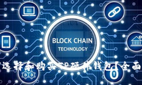 如何选择和购买TP硬件钱包？全面指南