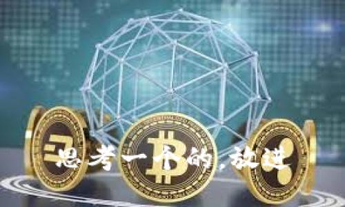 思考一个的，放进