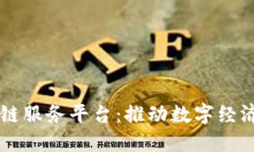 西城区区块链服务平台：推动数字经济创新与发展