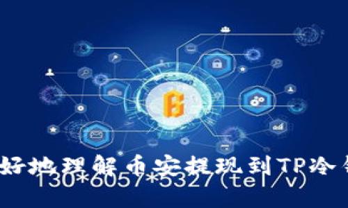   币安提现到TP冷钱包所需时间详解 / 

 guanjianci 币安, 提现, TP冷钱包, 加密货币 /guanjianci 

## 引言

随着加密货币的普及，越来越多的用户选择在交易平台进行数字资产的交易与管理。币安是全球最大的加密货币交易所之一，其提供了多种提现方式，用户在将资产提现至个人钱包时，常常会关心提现的时间。尤其是TP冷钱包（通常是指Trezor或Ledger这类硬件钱包），由于其安全性高，越发受到用户青睐。在这篇文章中，我们将详细探讨币安提现到TP冷钱包所需的时间以及相关的注意事项、步骤、以及常见问题解答。

## 提现流程概述

### 1. 提现准备

首先，在进行提现之前，用户需确保已经在币安上完成身份验证（KYC），并绑定手机及邮箱。此外，用户还需要确保TP冷钱包的安全性，提前设置好密码和备份短语，以避免因钱包设置错误导致的资产损失。

### 2. 提现步骤

在用户确认一切准备就绪后，可以按照以下步骤进行提现：

1. 登录币安账户，进入“钱包”界面；
2. 选择“提现”选项；
3. 输入要提现的加密货币种类及数量；
4. 在“提现地址”中填写TP冷钱包的地址；
5. 进行安全验证，确认无误后提交申请。

### 3. 提现时间

一般来说，币安提现到TP冷钱包的时间受多种因素影响。我们将在下文中详细讨论这些因素。

## 影响提现时间的因素

### 1. 网络拥堵

区块链网络的拥堵程度是影响提现时间的首要因素。例如，比特币和以太坊的网络在高峰期交易确认时间可能会延长。通常情况下，币安会根据当前网络拥堵情况进行相应调整，这也会直接影响提现的速度。

### 2. 提现方式

币安支持多种提现方式，不同方式的提现时间也会有所差别。一般情况下，使用加密货币提现至冷钱包需要的时间会比法币提现慢，因为加密货币需要经过区块确认。

### 3. 提现额度

每个用户在币安的提现额度都不相同，取决于用户的身份验证等级。高额度提现可能会因为安全审查，导致处理时间加长。

### 4. 交易所处理时间

币安作为一个中心化交易所，其内部处理时间也会导致提现过程的延长。一般来说，提交提现申请后，币安会即刻处理，但在某些情况下（如高交易量时段），处理时间可能会增加。

### 5. 智能合约执行

对于某些特定的加密货币，提现过程需要依赖智能合约的执行，这也可能导致时间延长。

## 常见问题解答

### 问题一：如果提现失败，应该如何处理？

#### 1. 验证信息

首先，用户需确认在提现过程中输入的信息是否正确，包括钱包地址、提现数量等。如果出现错误，提现可能会失败。

#### 2. 联系客服

如果确认信息无误但提现依然失败，用户应及时联系币安客服，提供相关的提现记录及错误提示，客服会协助用户解决问题。

#### 3. 重新申请

在确认提现失败的原因后，用户可以重新提交提现申请，确保所有信息正确无误。如果是网络问题导致的失败，一般会在稍后时间重新申请。

### 问题二：TP冷钱包安全吗？

#### 1. 安全性分析

TP冷钱包以其离线存储的特性，使其成为了极其安全的选择。相较于热钱包（在线钱包），冷钱包更不易受到黑客攻击。

#### 2. 使用注意事项

虽然TP冷钱包很安全，但用户在使用时也需注意安全。首先，应确保购买渠道的正规性，避免假冒产品。其次，定期更新设备固件，防止潜在的安全隐患。

#### 3. 备份和恢复

使用TP冷钱包时，用户需妥善保存备份短语。如果设备遗失或损坏，备份短语可以帮助恢复数字资产。因此，务必将备份短语保存至安全地点，并避免在线存储。

### 问题三：如何选择提现的加密货币？

#### 1. 市场表现

用户在选择提现的加密货币时，应首先考虑市场表现，尽量选择在上涨趋势中的币种。

#### 2. 交易手续费

不同的加密货币手续费存在差异，用户可以通过比较不同交易币种的提现手续费，选择合适的提现对象。

#### 3. 未来发展

选择时也需考虑该加密货币的未来发展潜力。如果某个币种在技术上更具优势，用户可以考虑将其作为提现的首选。

### 问题四：如何加快提现速度？

#### 1. 选择低峰期提现

通常在市场活跃度较低的时段进行提现，可以大幅度降低网络拥堵，提升提现速度。

#### 2. 提前了解手续费

了解各个币种的转账手续费，选择手续费较低且速度较快的币种可以有效减轻提现延迟。

#### 3. 进行适当额度提现

如果用户的提现额度过高，可能会受到额外审核导致时间延迟，适当分批进行提现可以确保更快到账。

## 结论

总体来说，币安提现到TP冷钱包的时间受到多个因素影响，尤其是网络状况和交易所处理时间。用户在进行提现时需充分了解相关信息，以便更好地管理自己的数字资产。希望本篇文章能帮助您更好地理解币安提现到TP冷钱包的相关知识，并在实际操作中有所助益。总之，保持警惕、合理选择时机及策略，将能让您的提现过程更加顺利。